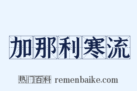 加那利寒流是什么意思的图片